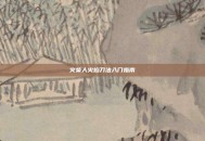 火柴人火焰刀法入门指南