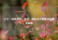 CF十一连胜传奇，战术、团队与不败神话的深度解析
