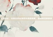 COD16，玩家在好友搜索中遭遇难题，探索背后的原因