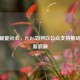 游戏赋能社会，PUBG如何以公众支持推动公益新浪潮