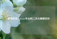 碧蓝航线，Steam平台的二次元舰娘狂欢