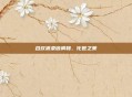 合欢派柔谐调和、化世之策