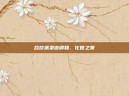 合欢派柔谐调和、化世之策