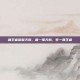 画王者荣耀天鹅，画一笔天鹅，梦一回王者