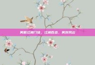 笑傲江湖门徒，江湖百态，笑对风云
