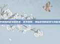 怀孕四周的症状和表现，怀孕四周，那些微妙的信号与身体变化