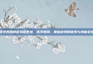 怀孕四周的症状和表现，怀孕四周，那些微妙的信号与身体变化