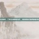 西游记世界，三界之外的镜与灯，漫游西游记世界的哲学迷宫