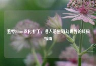 羞辱Steam汉化补丁，潜入暗黑奇幻世界的终极指南