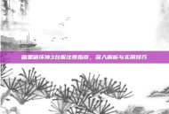 暗黑破坏神3台服注册指南，深入解析与实用技巧