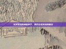 龙泽罗拉的神秘种子，揭开古老传说的面纱