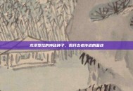 龙泽罗拉的神秘种子，揭开古老传说的面纱