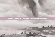 阿水lol，水花激荡，初心不改，阿水与他的英雄联盟征途