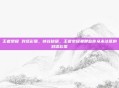 王者荣耀 对话彩蛋,峡谷秘语,王者荣耀里那些你从未注意的对话彩蛋