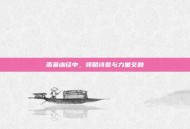 雨幕幽径中，领略诗意与力量交融