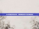 dnf成就任务完成券，解锁角色成长与互动新途径