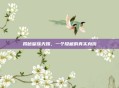 揭秘皇族天赐,一个隐藏的真实身份