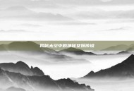 揭秘太空中的神秘女妖传说