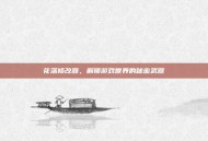 花落修改器，解锁游戏世界的秘密武器