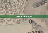 封神世界，奇幻冒险之旅