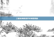 三国杀神曹操手中神器揭秘