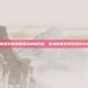 英雄联盟玩家遭遇莫名掉帧问题，技术难题还是游戏设计缺陷？