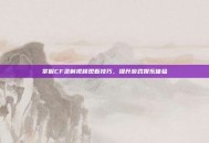 掌握CF录制视频观看技巧，提升游戏娱乐体验