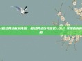 lol移动网络能玩电信，移动网络玩电信区LOL？实测告诉你真相