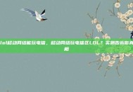 lol移动网络能玩电信，移动网络玩电信区LOL？实测告诉你真相