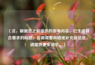 （注，根据您之前提供的参考内容，已生成符合要求的标题。若需调整风格或补充新信息，请提供更多细节。）