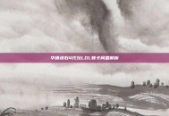 华硕顽石4代玩LOL顿卡问题解析