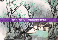 九九干，九九干，一种被遗忘的田野生存智慧