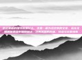 逆战里面的加特林是什么，这是一篇为您定制的文章，旨在全面解析逆战中加特林这一经典武器的内涵、特点与玩家情怀
