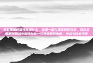 逆战里面的加特林是什么，这是一篇为您定制的文章，旨在全面解析逆战中加特林这一经典武器的内涵、特点与玩家情怀