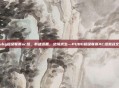 pubg超级联赛ac组，群雄逐鹿，绝境求生—PUBG超级联赛AC组激战全景