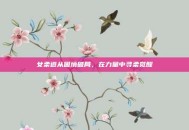 女柔道从困境破局，在力量中寻柔觉醒