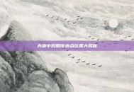 天谕中沉船传送点位置大揭秘