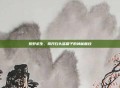 荒野求生，揭开白头盔箱子的神秘面纱