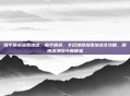 和平精英踩雪地点，和平精英，冬日地图踩雪地点全攻略，解锁浪漫战斗新体验