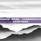 和平精英踩雪地点，和平精英，冬日地图踩雪地点全攻略，解锁浪漫战斗新体验