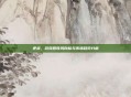 逆战,游戏营收风向标与市场趋势分析