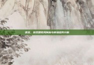 逆战，游戏营收风向标与市场趋势分析