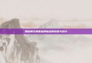 揭秘疯狂猜图品牌标志的创意与设计