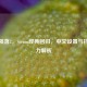 泰坦陨落2，Steam经典回归，中文设置与持久魅力解析