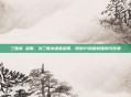 三国杀 盗用，当三国杀遭遇盗用，原创IP的维权困境与反思