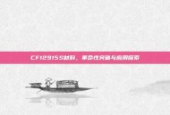 CF12915S材料，革命性突破与应用探索