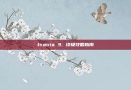 Innota 3: 终极攻略指南