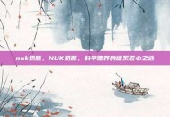 nuk奶瓶，NUK奶瓶，科学喂养的德系匠心之选