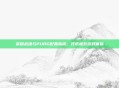 荣耀战魂与PUBG配置指南，打造极致游戏体验