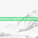 荣耀战魂与PUBG配置指南，打造极致游戏体验